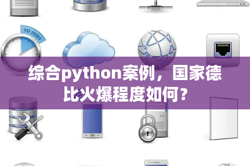综合python案例，国家德比火爆程度如何？