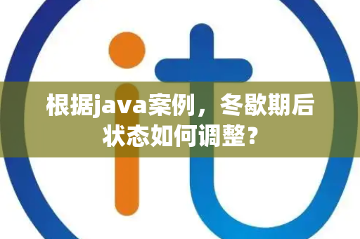 根据java案例，冬歇期后状态如何调整？