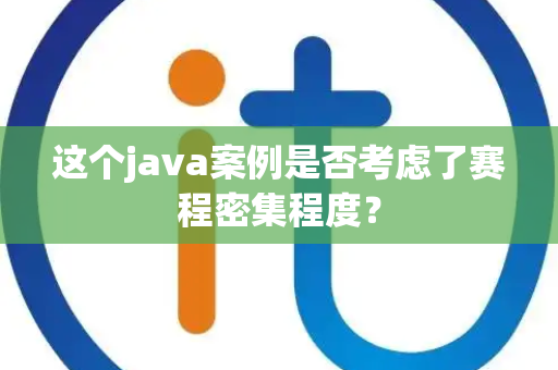 这个java案例是否考虑了赛程密集程度？