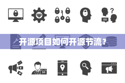 开源项目如何开源节流？