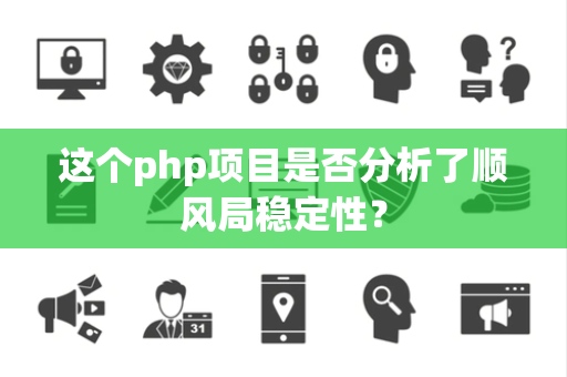 这个php项目是否分析了顺风局稳定性？