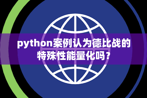 python案例认为德比战的特殊性能量化吗？