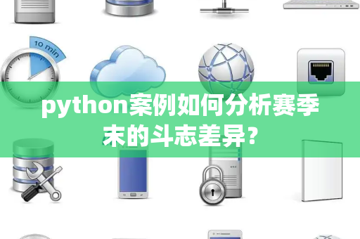 python案例如何分析赛季末的斗志差异？
