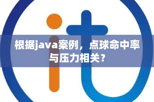根据java案例，点球命中率与压力相关？