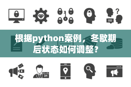 根据python案例，冬歇期后状态如何调整？