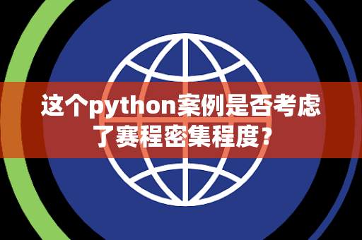 这个python案例是否考虑了赛程密集程度？