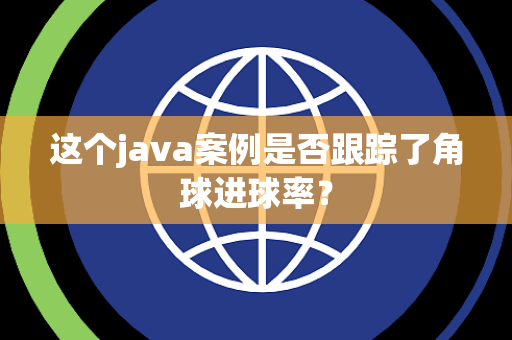 这个java案例是否跟踪了角球进球率？