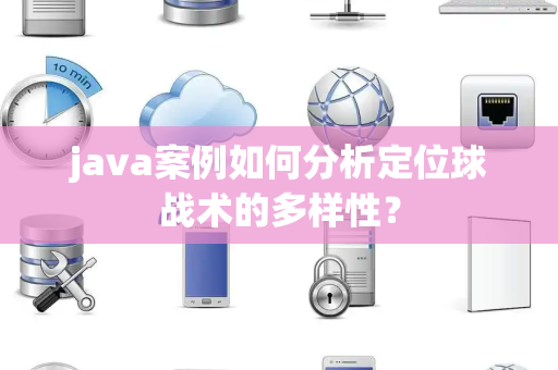 java案例如何分析定位球战术的多样性？