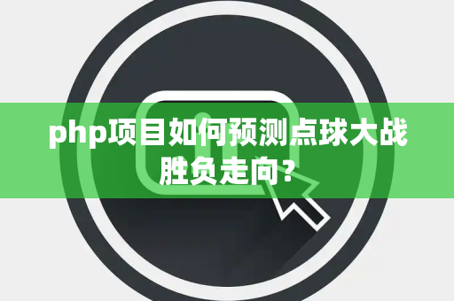 php项目如何预测点球大战胜负走向？