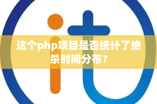 这个php项目是否统计了绝杀时间分布？