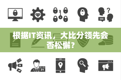 根据IT资讯，大比分领先会否松懈？