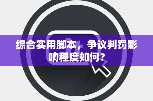 综合实用脚本，争议判罚影响程度如何？