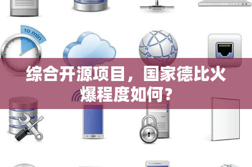 综合开源项目，国家德比火爆程度如何？