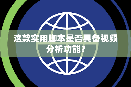 这款实用脚本是否具备视频分析功能？