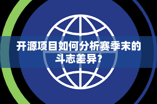 开源项目如何分析赛季末的斗志差异？