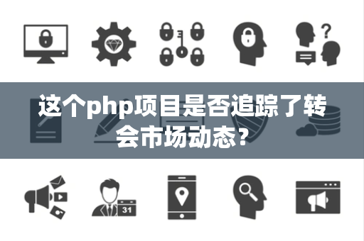 这个php项目是否追踪了转会市场动态？