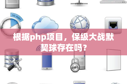 根据php项目，保级大战默契球存在吗？
