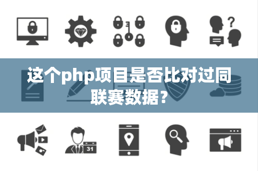 这个php项目是否比对过同联赛数据？