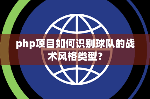 php项目如何识别球队的战术风格类型？