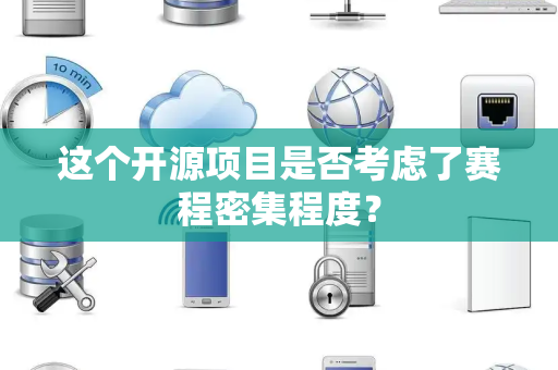 这个开源项目是否考虑了赛程密集程度？