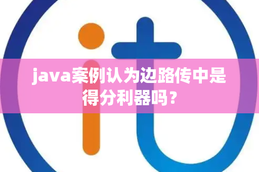 java案例认为边路传中是得分利器吗？