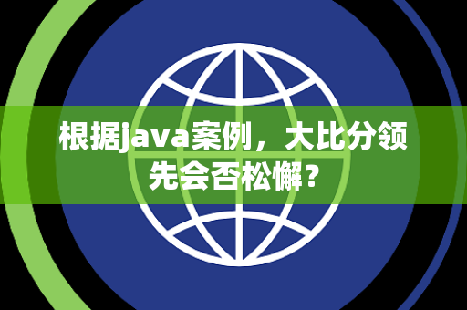 根据java案例，大比分领先会否松懈？