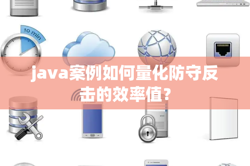java案例如何量化防守反击的效率值？