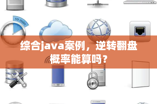 综合java案例，逆转翻盘概率能算吗？