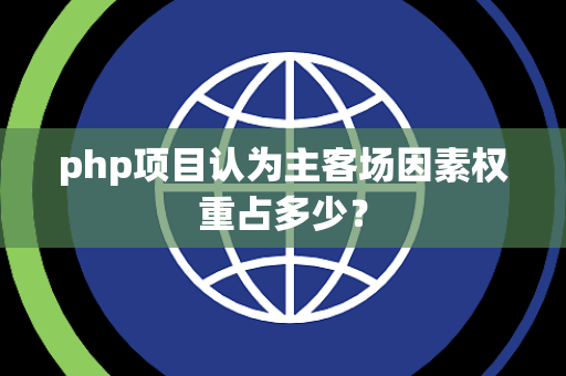 php项目认为主客场因素权重占多少？