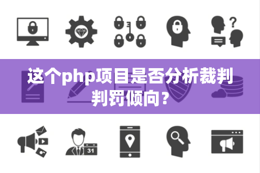 这个php项目是否分析裁判判罚倾向？