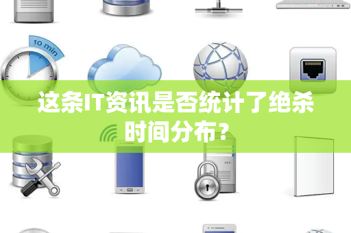 这条IT资讯是否统计了绝杀时间分布？