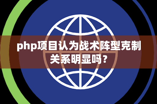 php项目认为战术阵型克制关系明显吗？