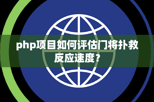 php项目如何评估门将扑救反应速度？