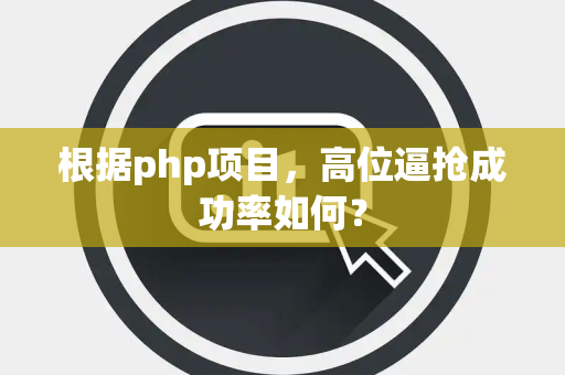 根据php项目，高位逼抢成功率如何？