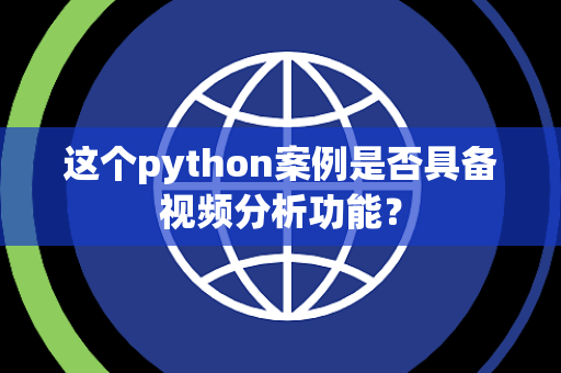 这个python案例是否具备视频分析功能？
