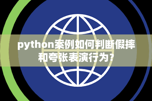 python案例如何判断假摔和夸张表演行为？