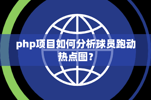 php项目如何分析球员跑动热点图？