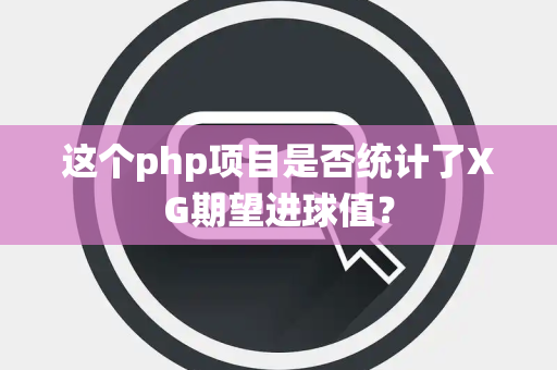 这个php项目是否统计了XG期望进球值？