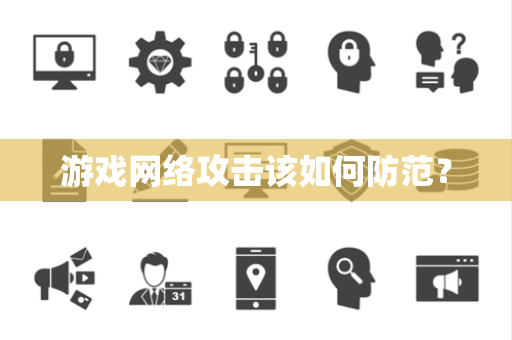 游戏网络攻击该如何防范？