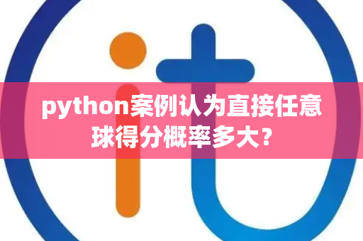 python案例认为直接任意球得分概率多大？
