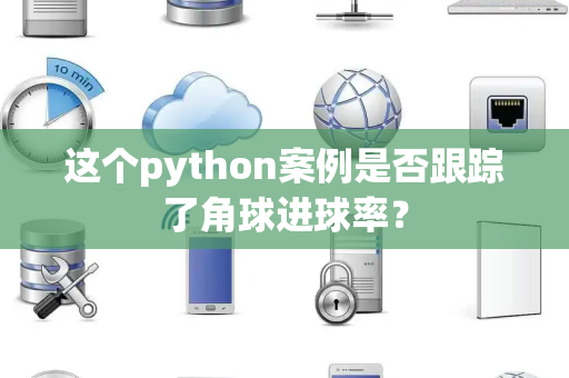 这个python案例是否跟踪了角球进球率？