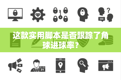 这款实用脚本是否跟踪了角球进球率？