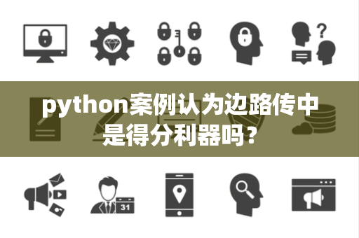 python案例认为边路传中是得分利器吗？