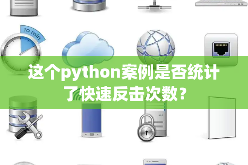 这个python案例是否统计了快速反击次数？
