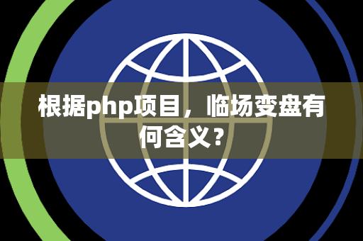 根据php项目，临场变盘有何含义？