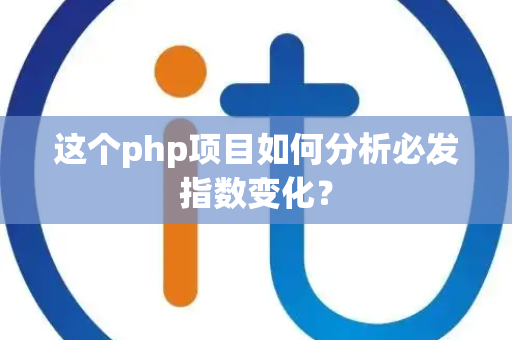 这个php项目如何分析必发指数变化？