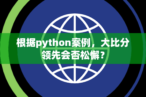 根据python案例，大比分领先会否松懈？