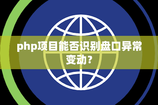 php项目能否识别盘口异常变动？