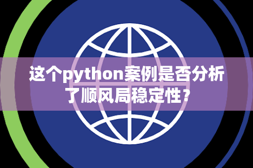 这个python案例是否分析了顺风局稳定性？