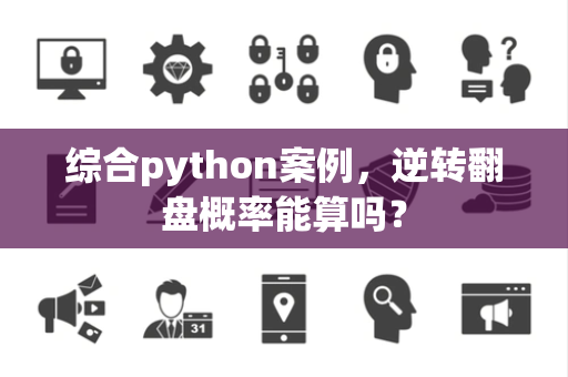 综合python案例，逆转翻盘概率能算吗？